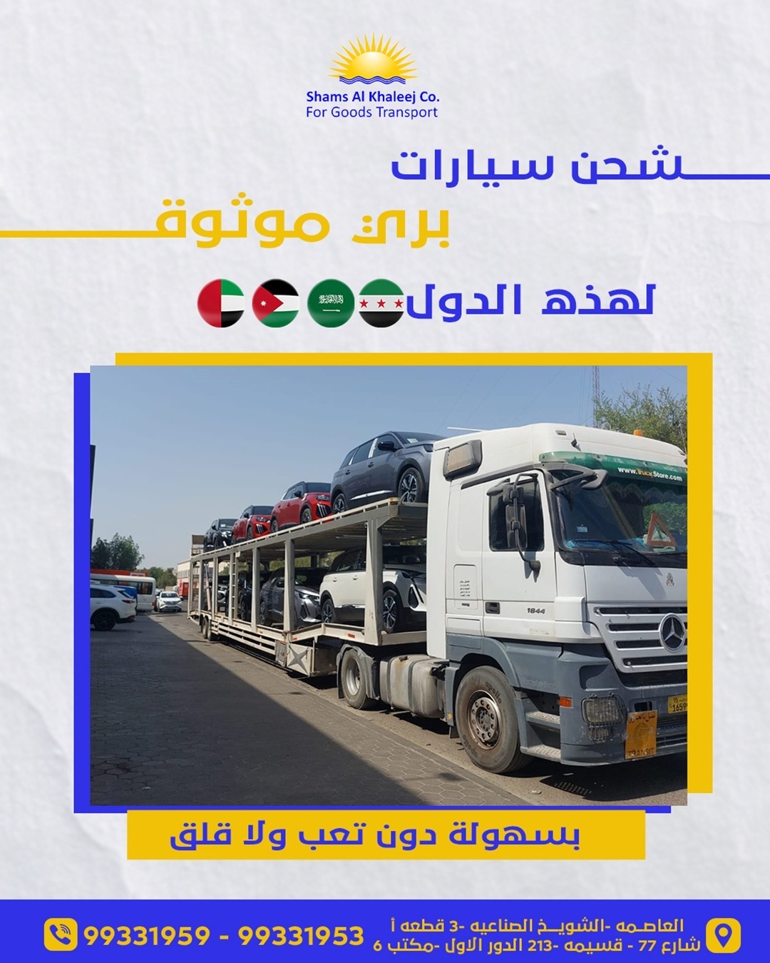 شركة شمس الخليج لشحن السيارات