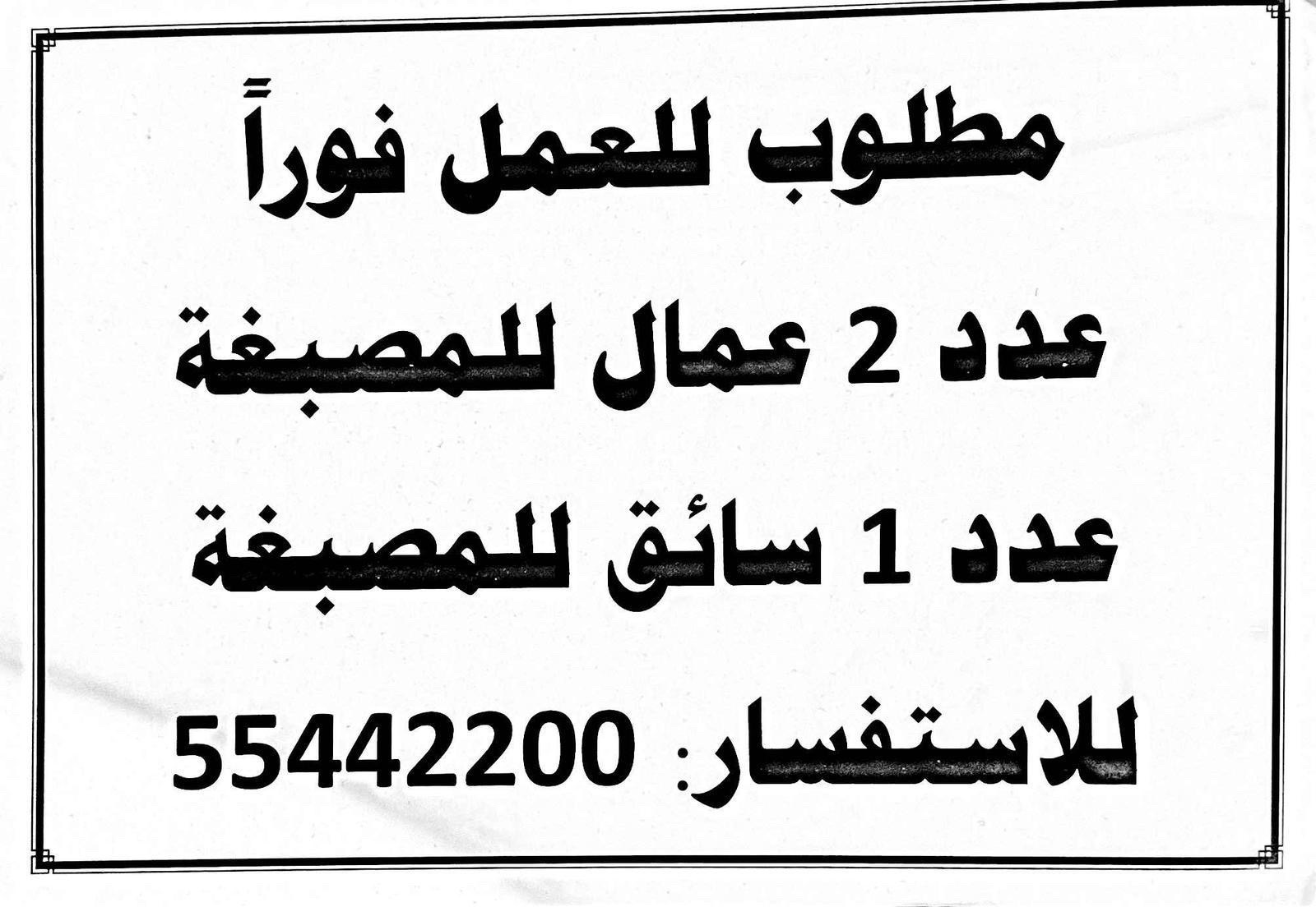مطلوب عمال مصبغه