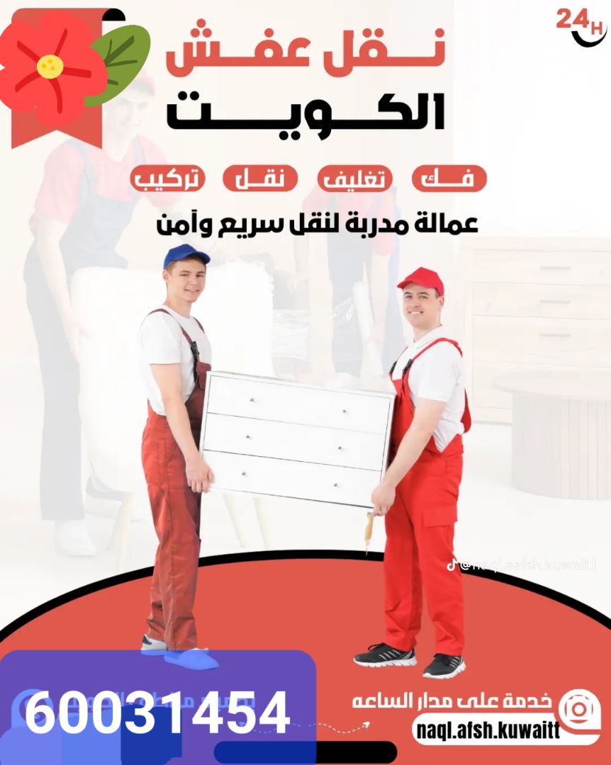 نقل عفش جميع مناطق الكويت