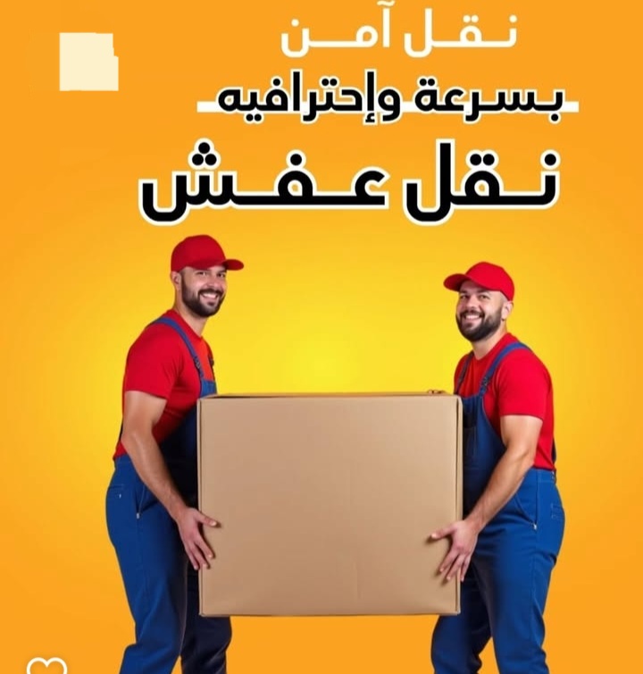 نقل عفش جميع مناطق الكويت