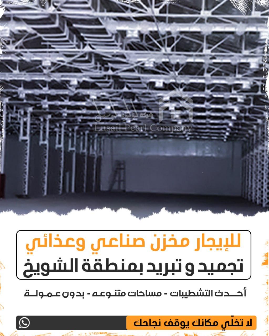 مخازن للايجار بالشويخ