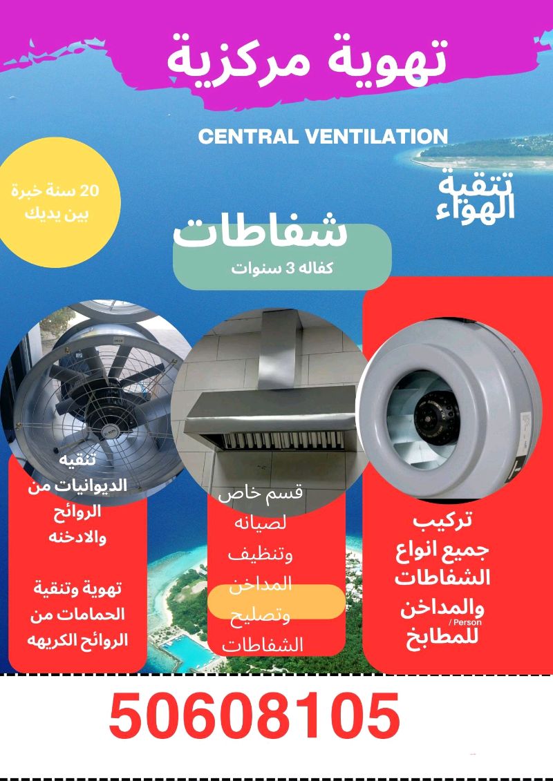 شفاطات تهويه مركزيه