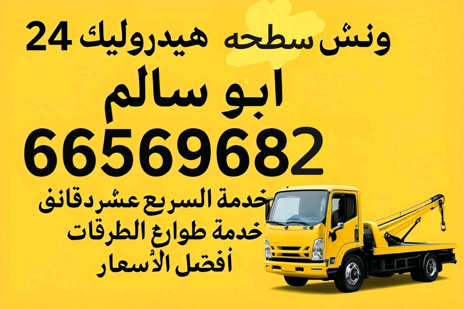 ونش سطحه هيدروليك24 ساعه ابو سالم