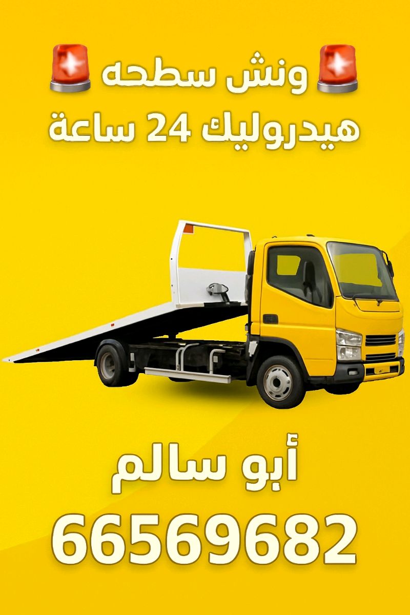 ونش سطحه هيدروليك24 ساعه ابو سالم