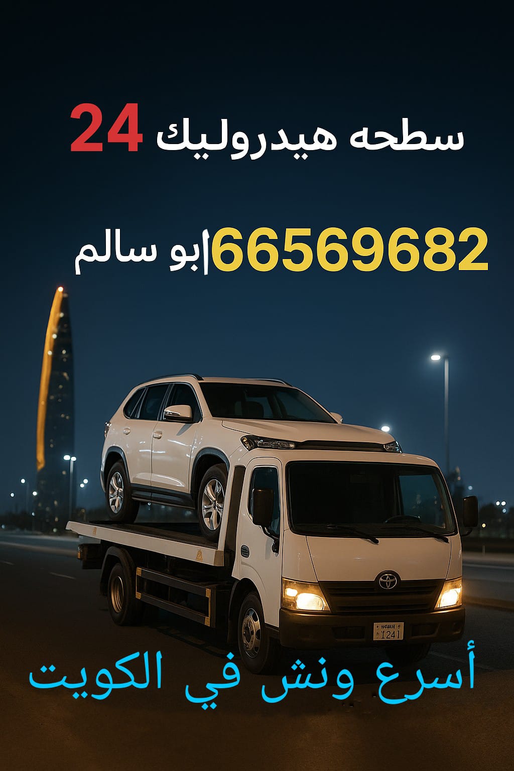 ونش سطحه هيدروليك24 ساعه ابو سالم