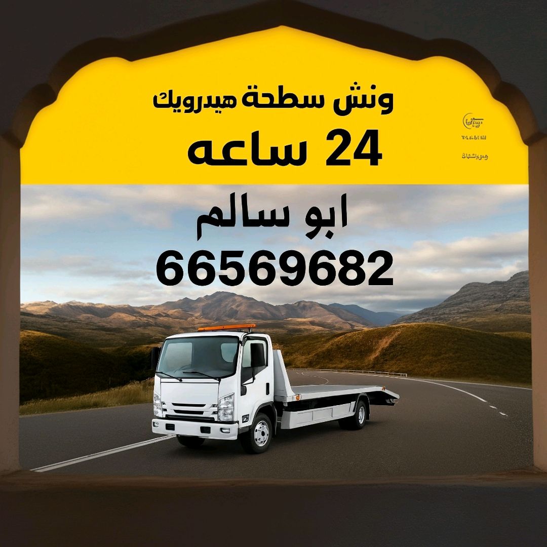 ونش سطحه هيدروليك24 ساعه ابو سالم