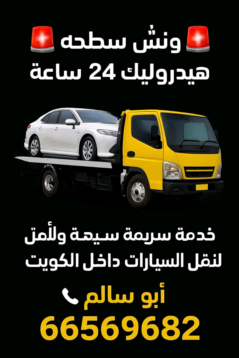 ونش سطحه هيدروليك24 ساعه ابو سالم