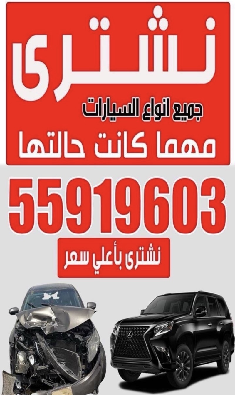 نشتري السيارات السكراب مهما كانت حالتها