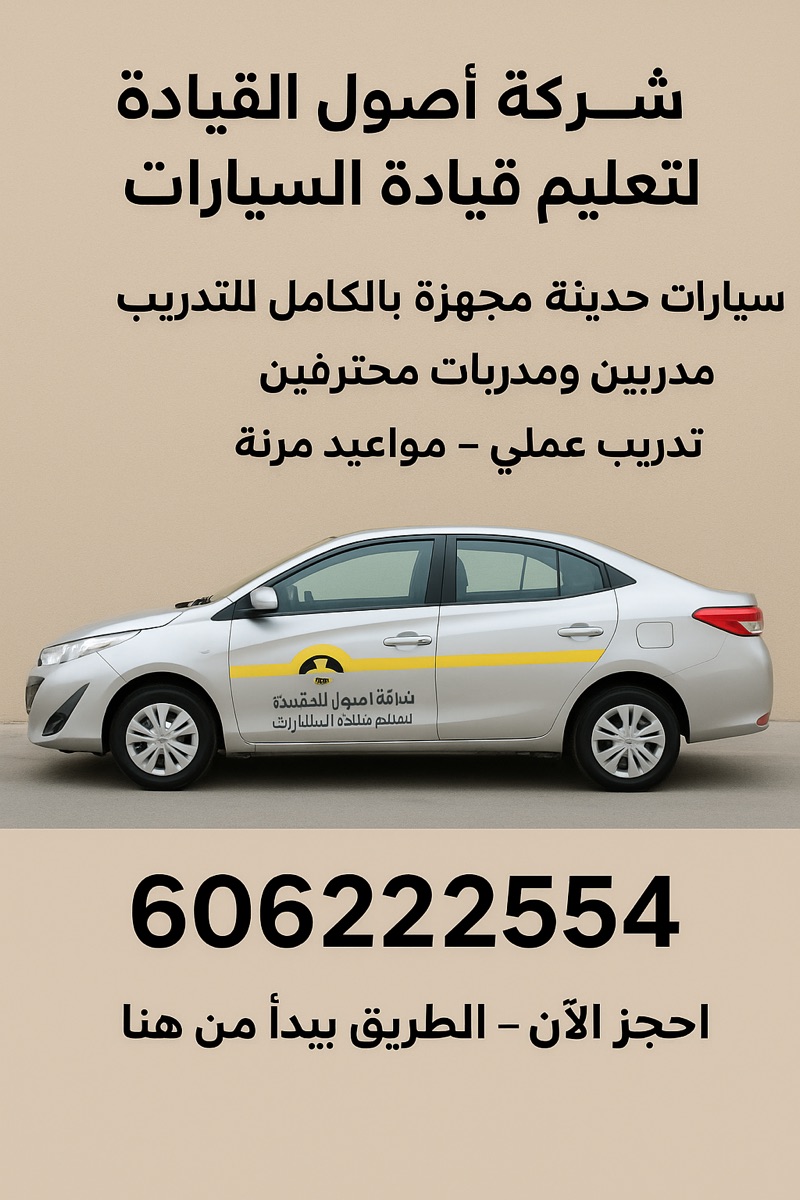 تعليم قياده السيارات