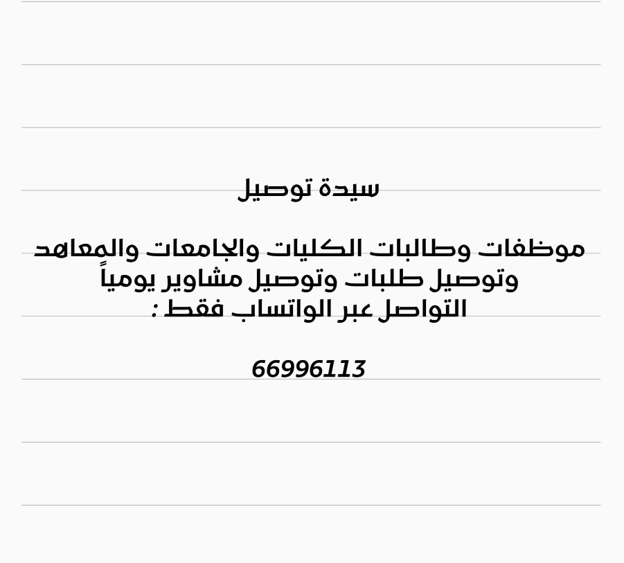 سيده مستعده توصيل موظفات وطالبات