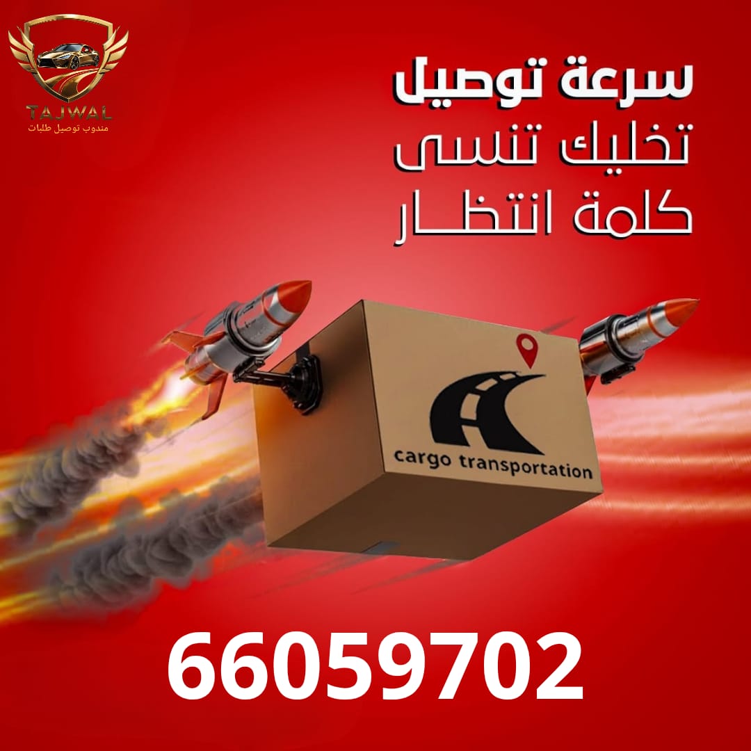 مندوب توصيل طلبات في الكويت مندوب توصيل طلبات. 66059702