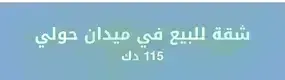 شقة للبيع