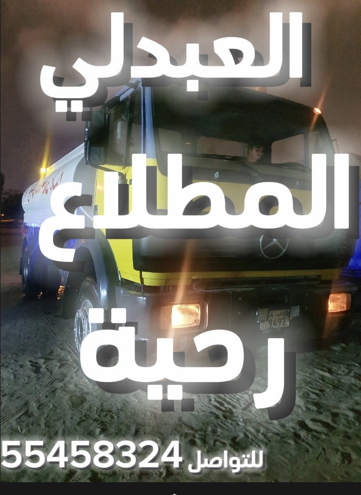 تنكر مياه فقط الجهراء وجابر الاحمد و امغرة