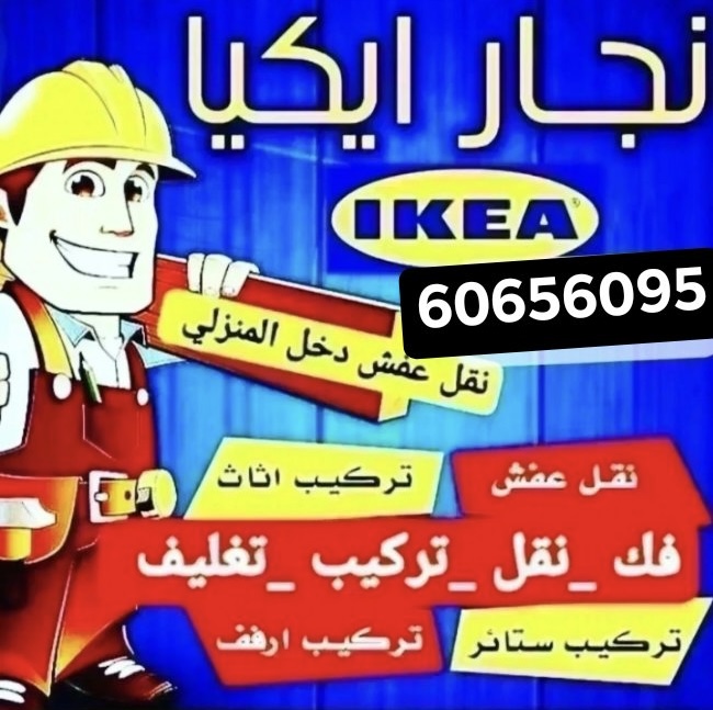 نجارايكيا فك ونقل وتركيب جميع غرف النوم بالكويت