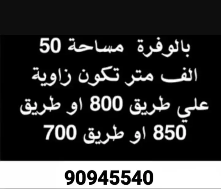 مطلوب للشراء مزرعة في الوفرة 0 KWD