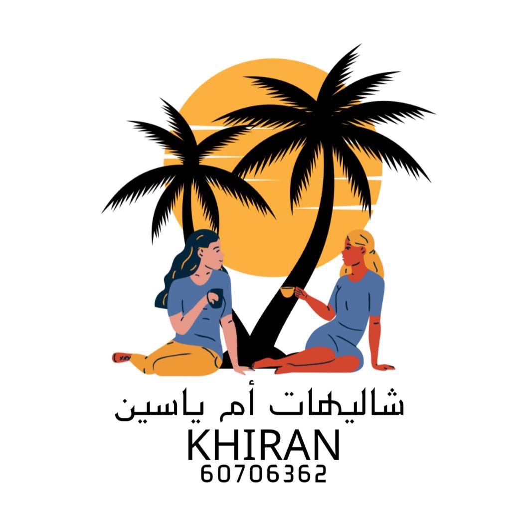 شـاليـهات ام يـاسيـن  الخـيـران 🌊.*.   تـرحـب بـكم   *- الـكـوت - بـرستيـج