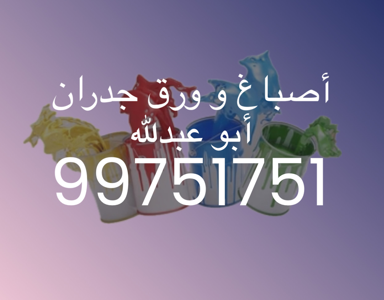 اصباغ و ورق جدران