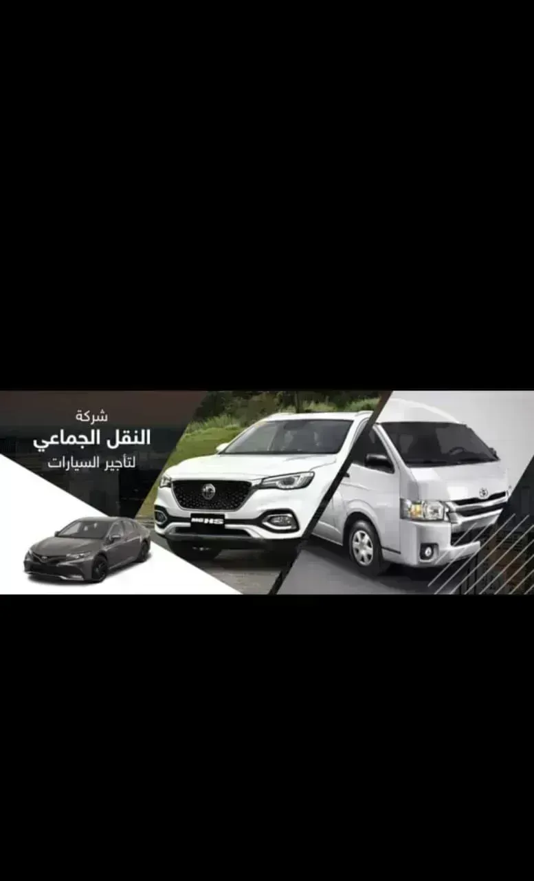 شركة النقل الجماعي لتأجير السيارات