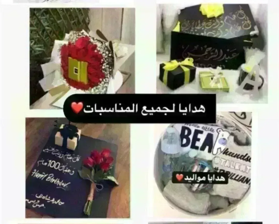 تجهيز هدايا لجميع المناسبات