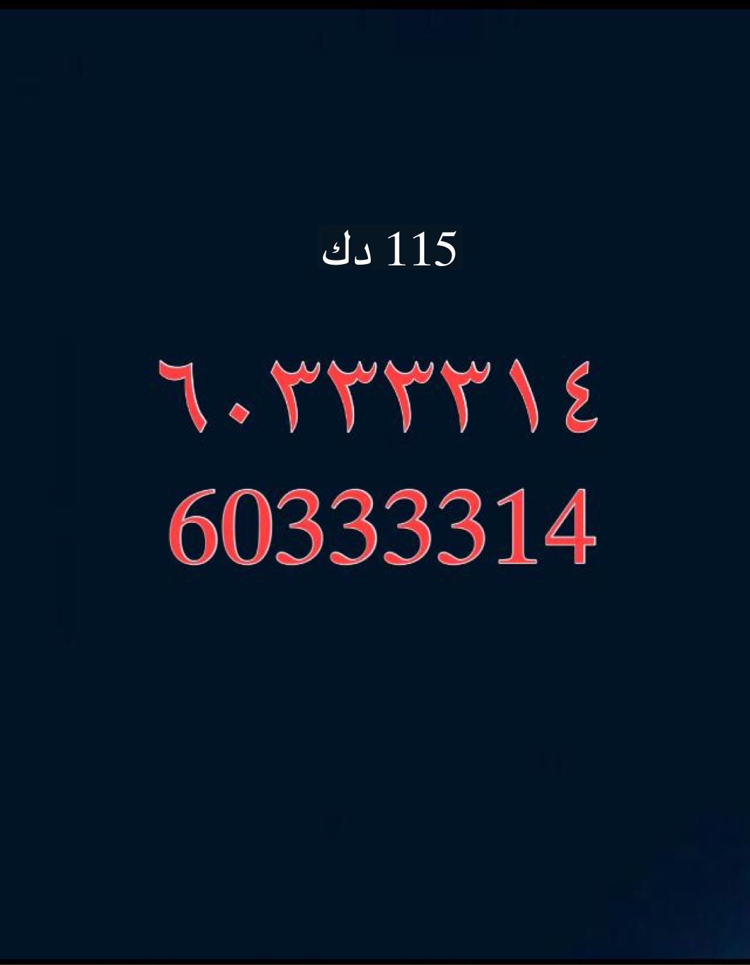 للبيع رقم مميز