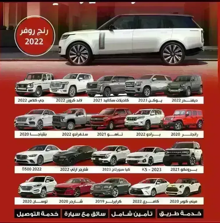 سيارات لتأجير والاستئجار بالإيضافة إلى خدمة طرق تأمين شامل _سائق مع سيارة _خدمة التوصيل
