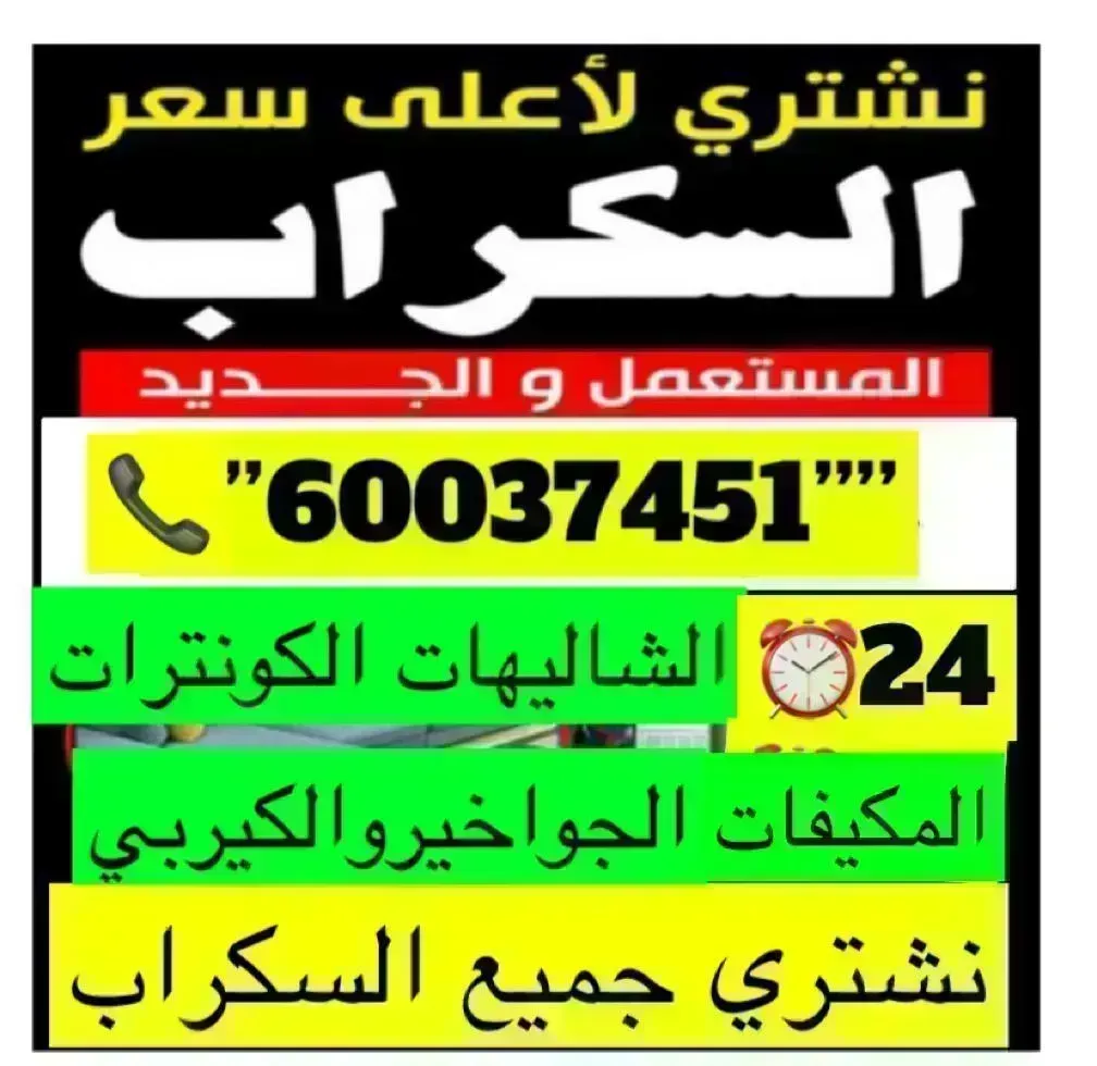 نشتري جميع أنواع السكراب