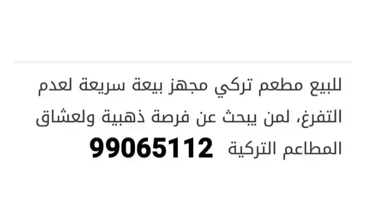 للبيع مطعم تركي 0 KWD