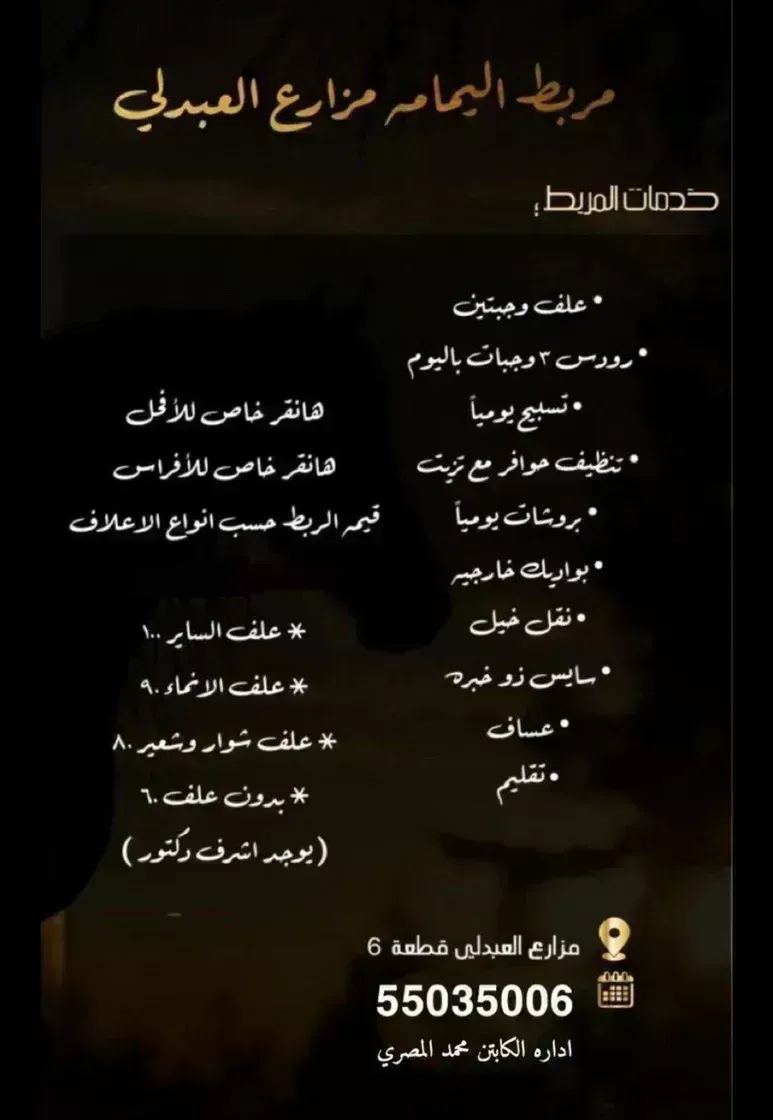 مربط اليمامة مزارع العبدلي