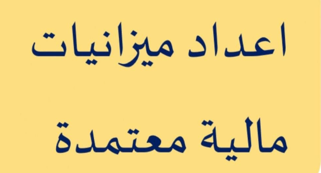 ميزانيات معتمدة