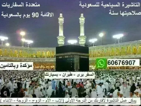 تأشيرة سياحية للسعودية