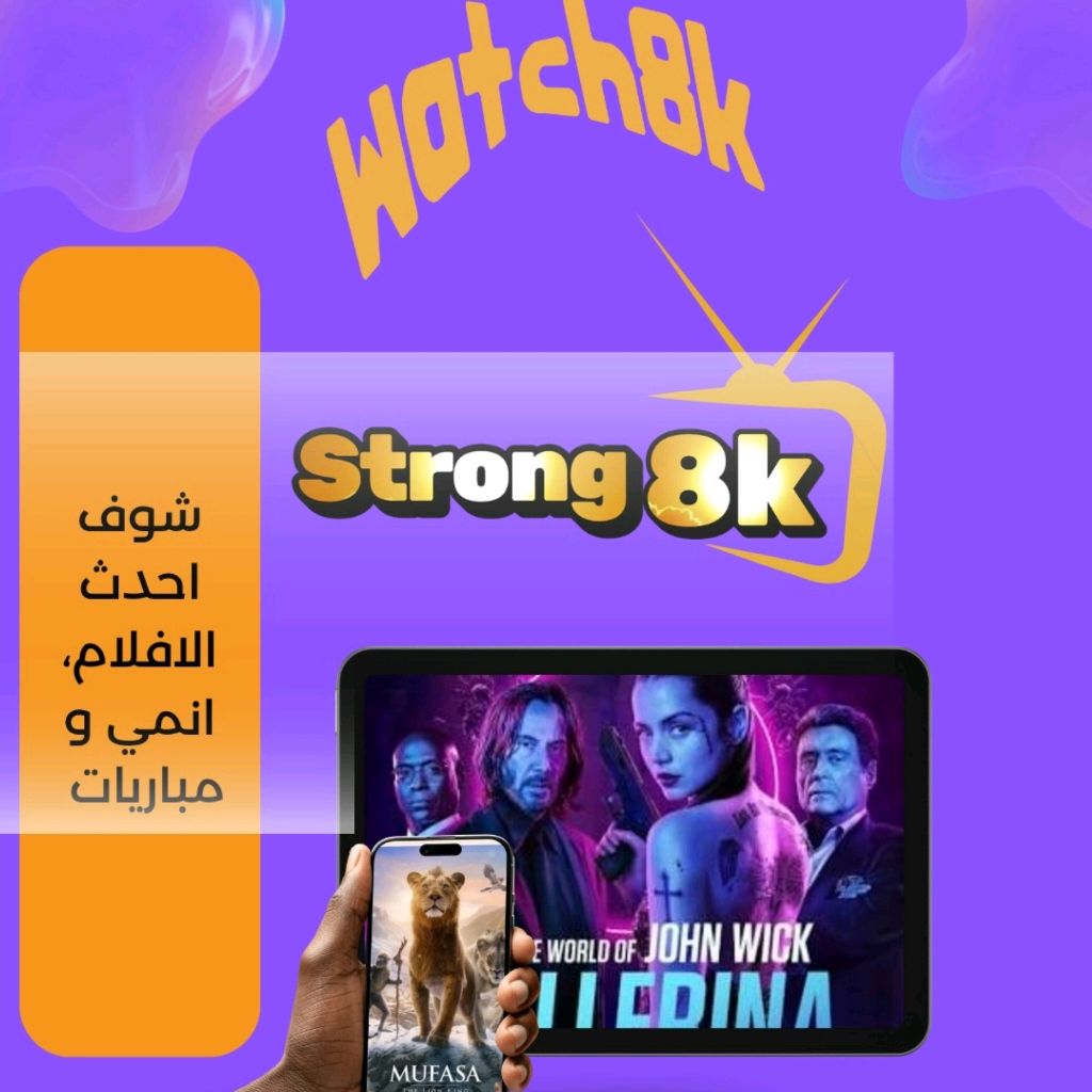 سترونج 8k
