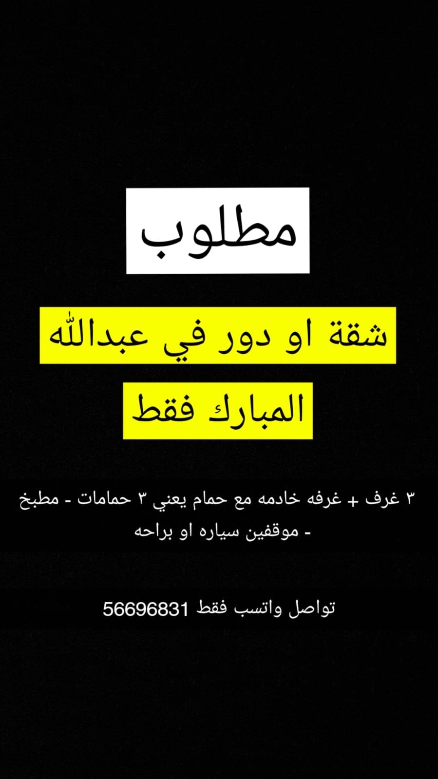 مطلوب شقة او دور عبدالله المبارك