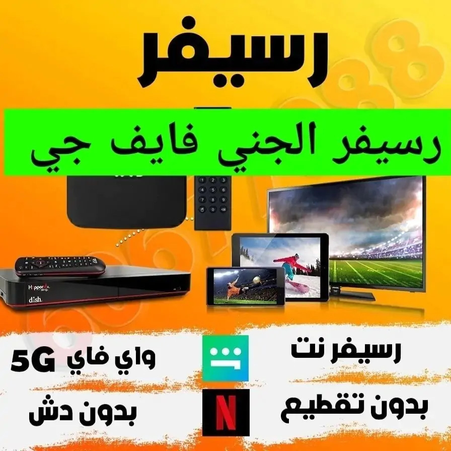 3 دنانير اشتراك جميع قنوات العالم + رسيفر الجني 10 دنانير جميع قنوات العالم