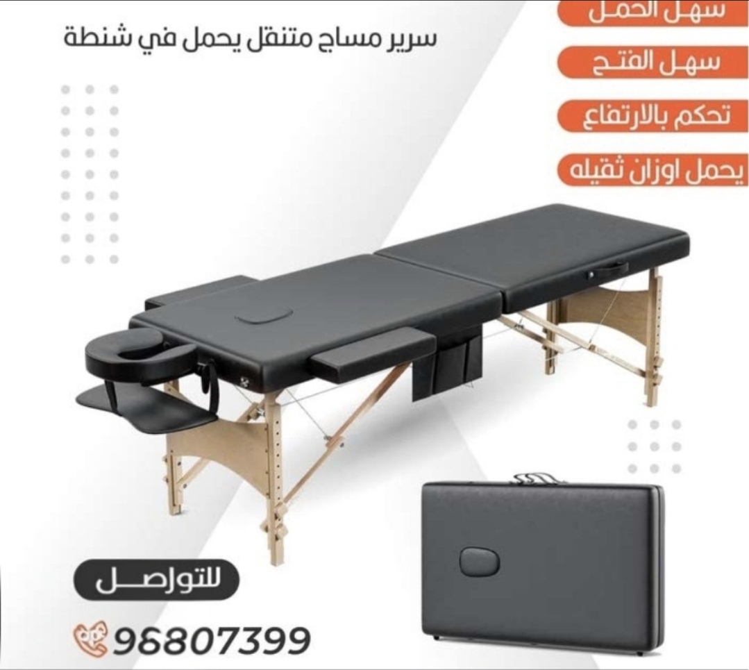 سرير مساج متنقل يحمل في شنطة