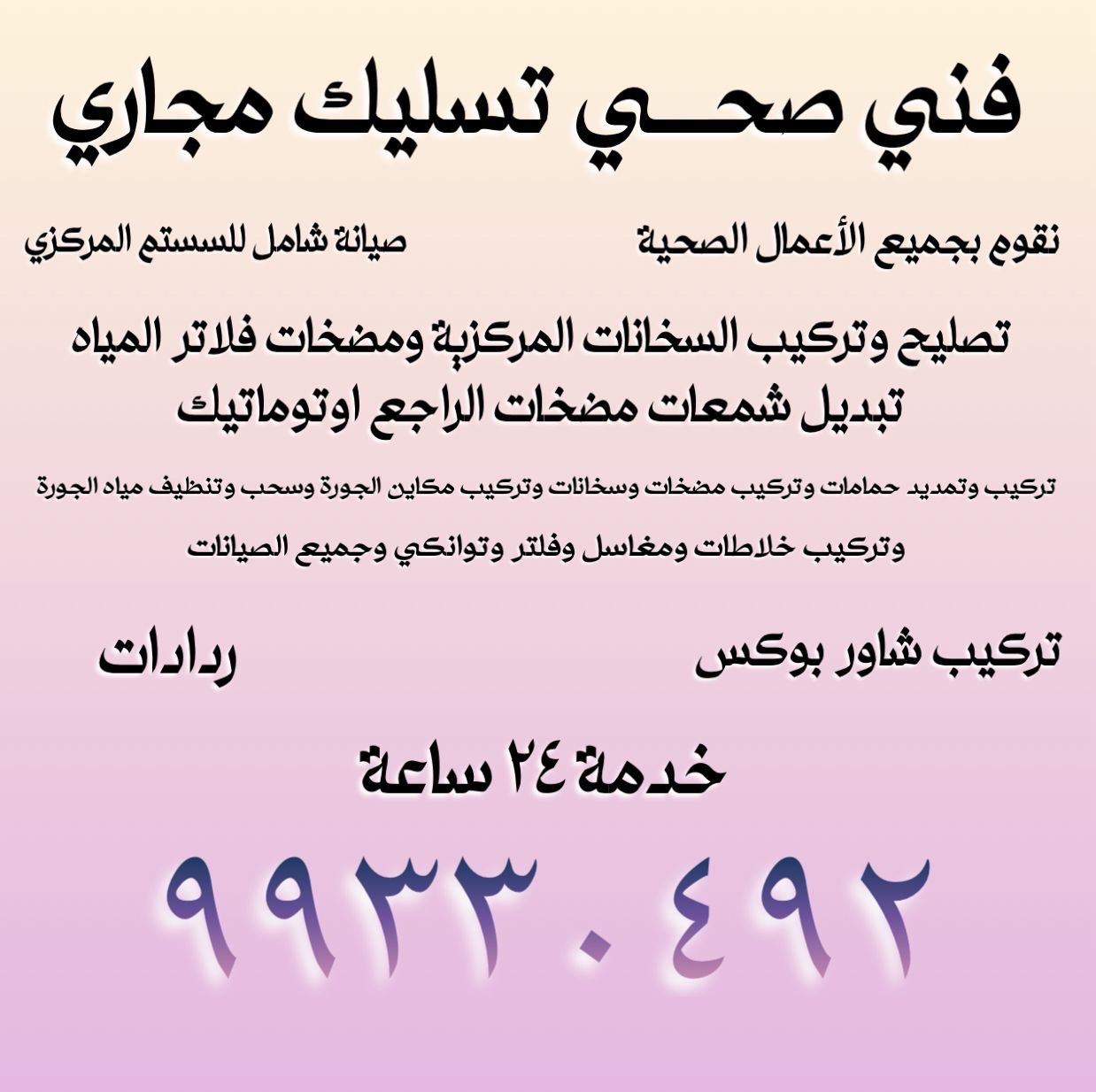 فني صحي تسليك مجاري