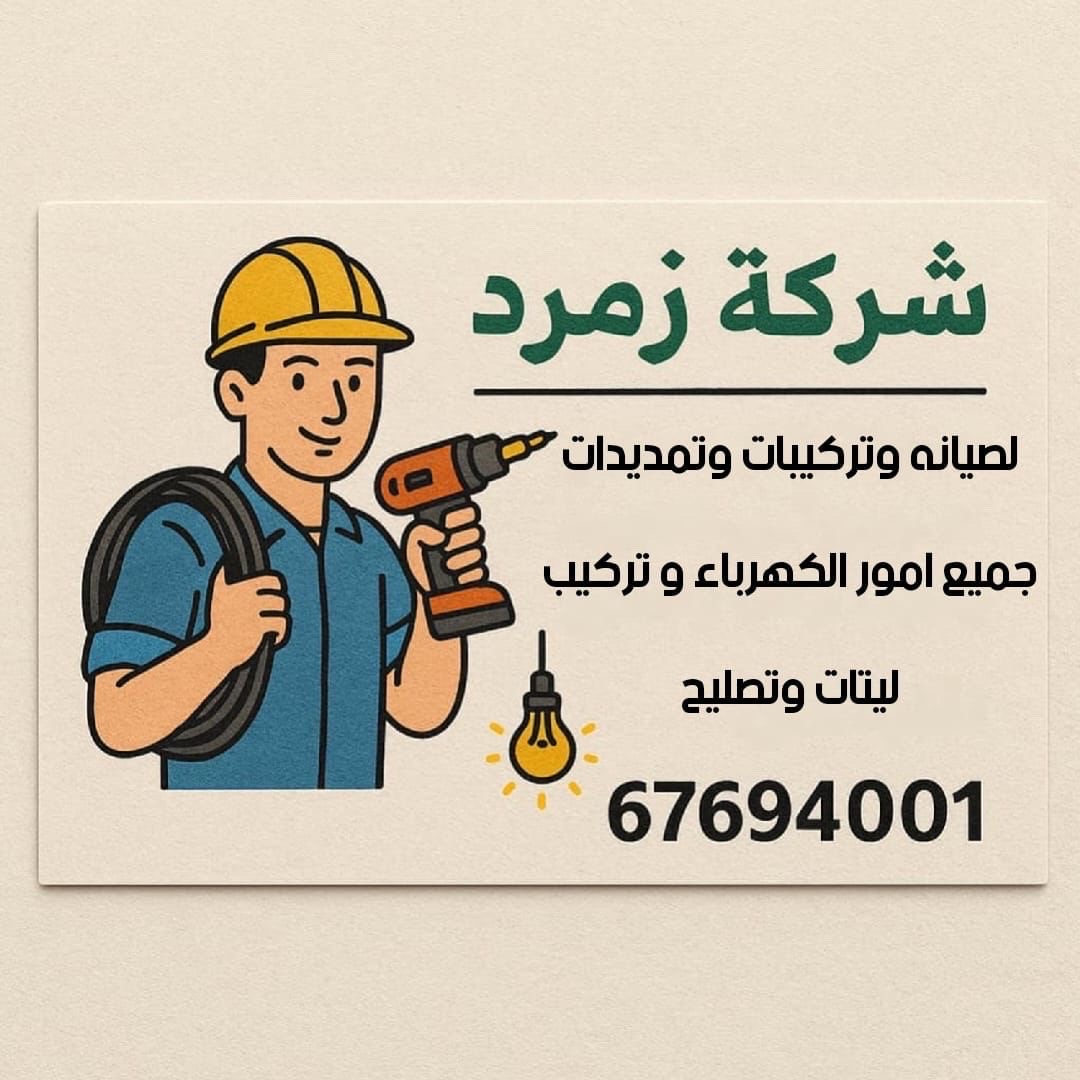 فني كهرباء منازل مطاوب
