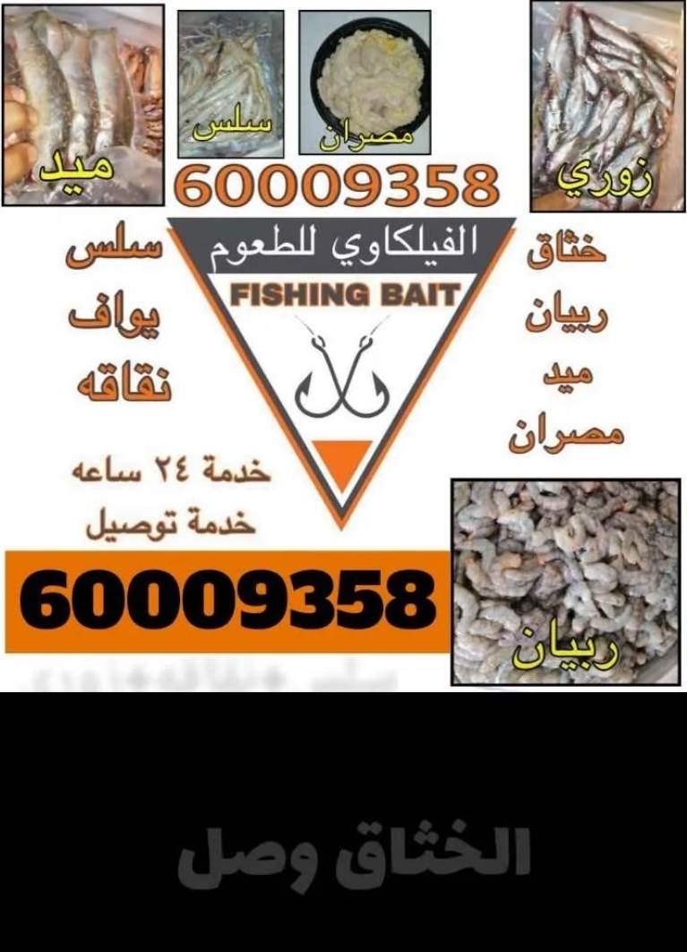 الفيلكاوي لبيع الطعوم