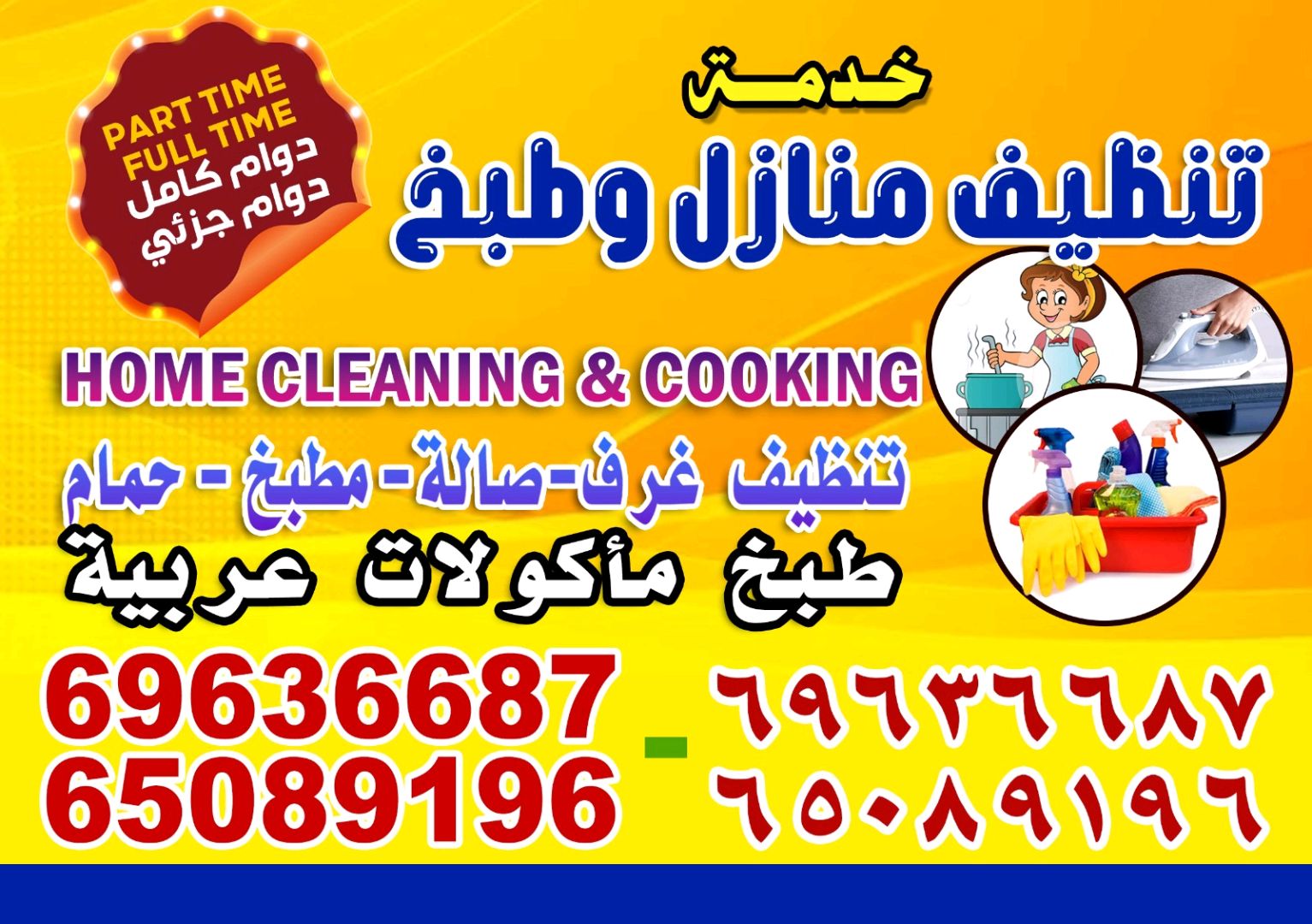تنظيف منازل وطبخ