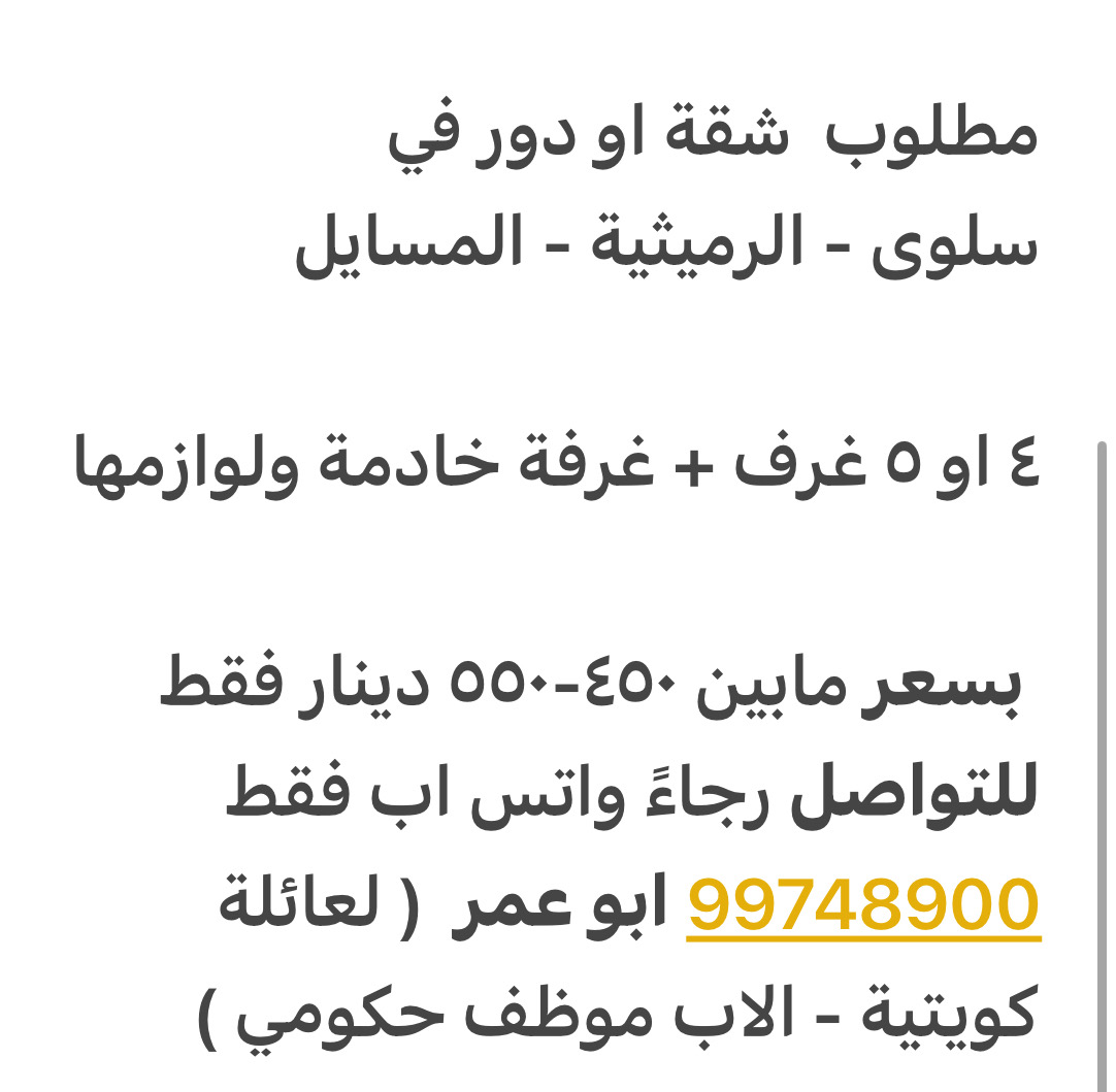 مطلوب شقة او دور