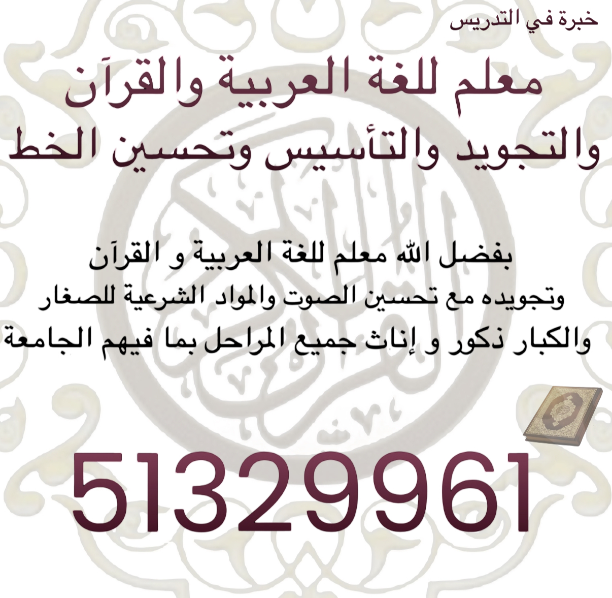 معلم للغة العربية والقرآن والتجويد والتأسيس وتحسين الخط ( صغار وكبار .ذكور وإناث )