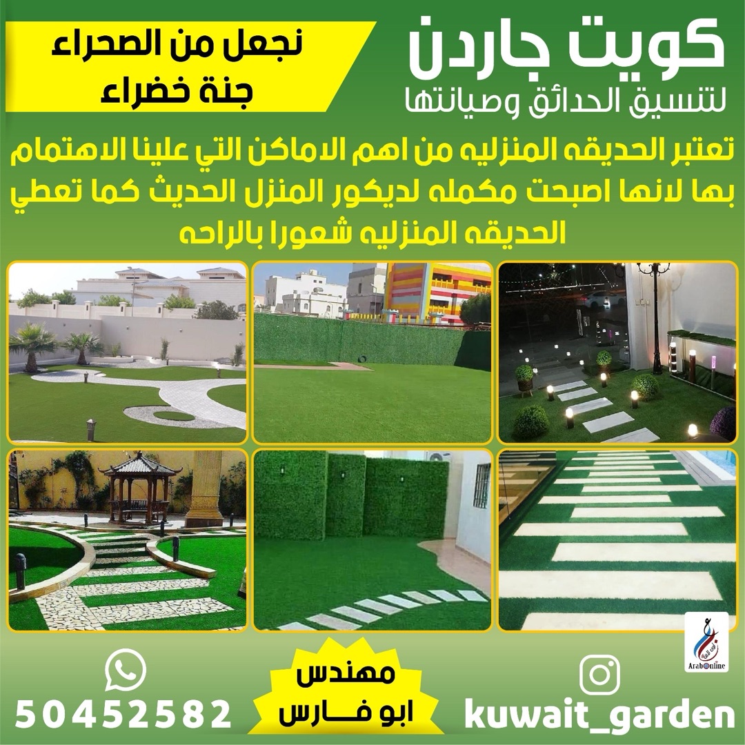 كويت جاردن لتنسيق الحدائق