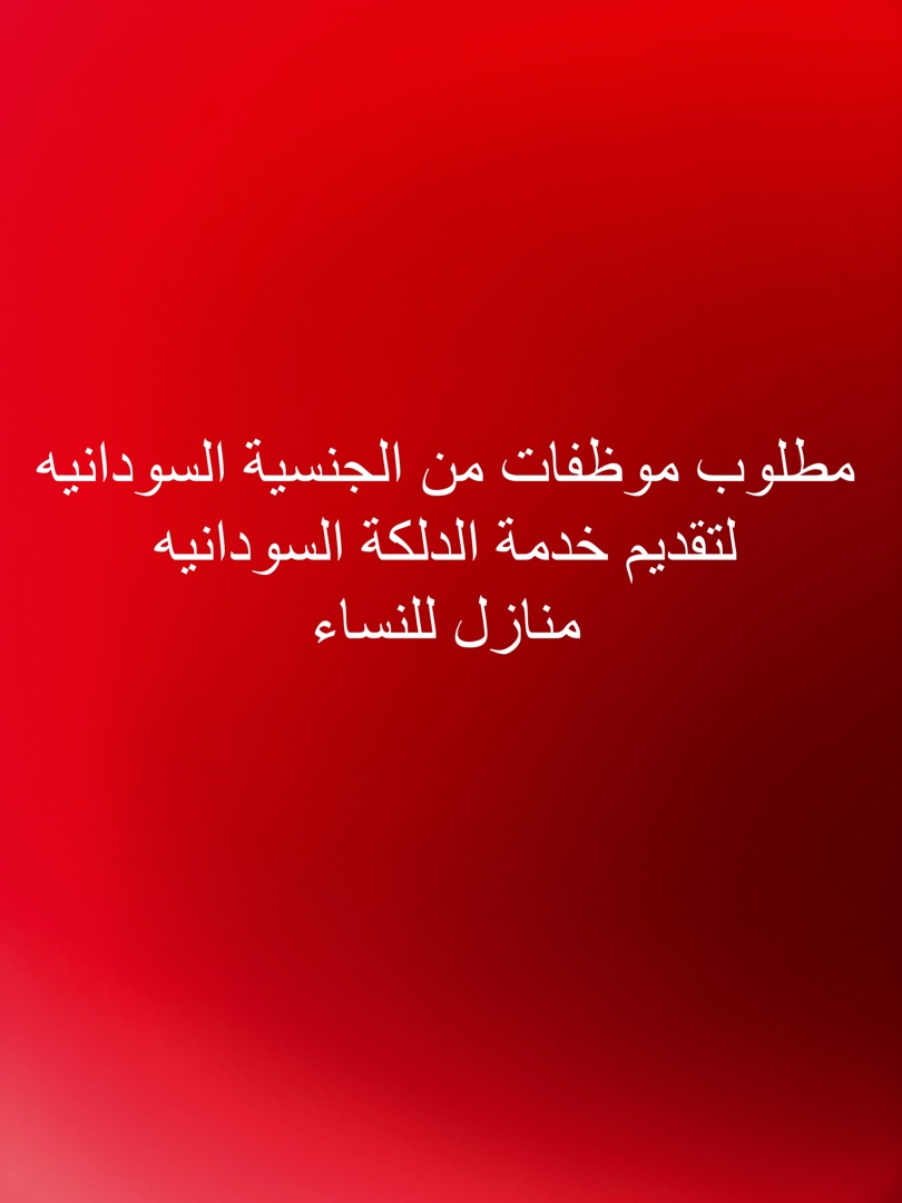 ابحث عن موظفات من الجنسية السودانية لتقديم خدمه الدلكة السودانيه لصالون هوم سيرفس جديد منازل نساء