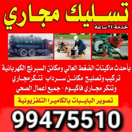 فني صحي وتسليك مجاري