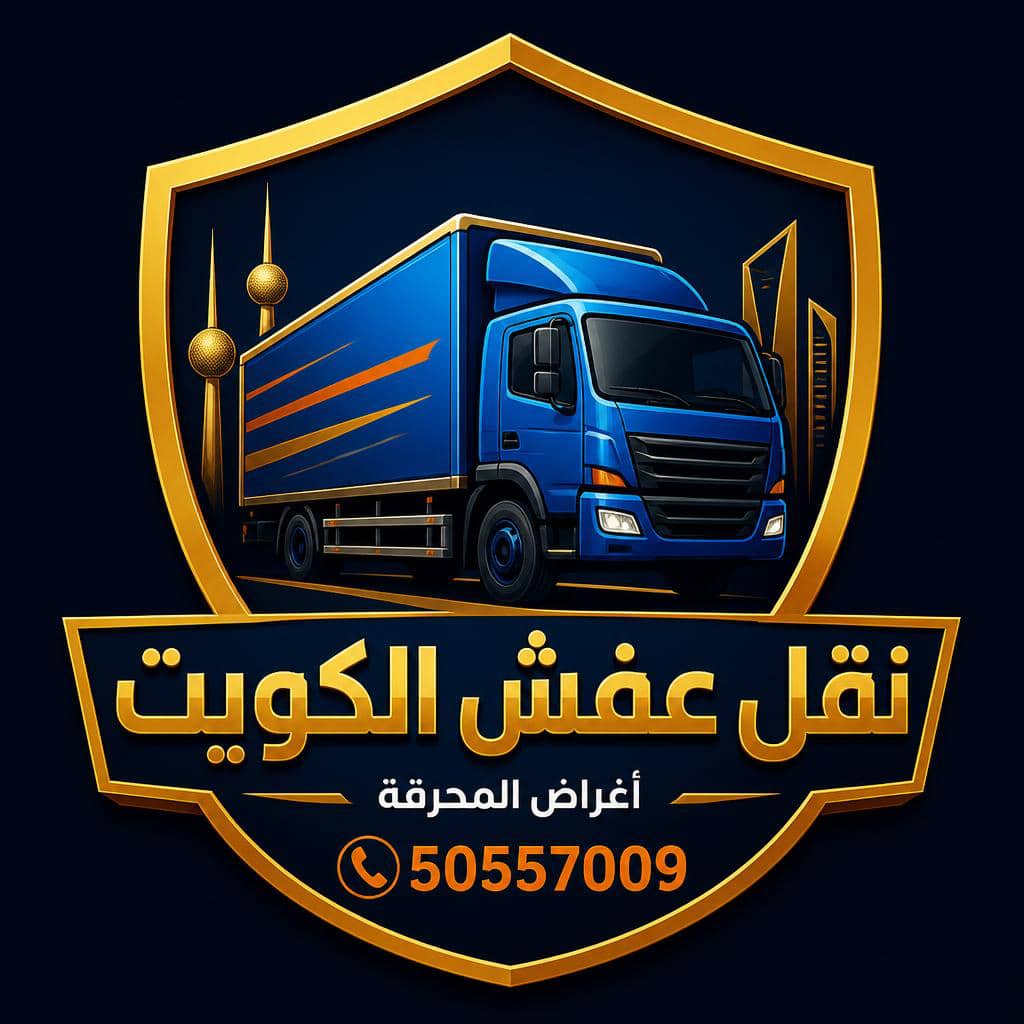 نقل عفش جميع مناطق الكويت