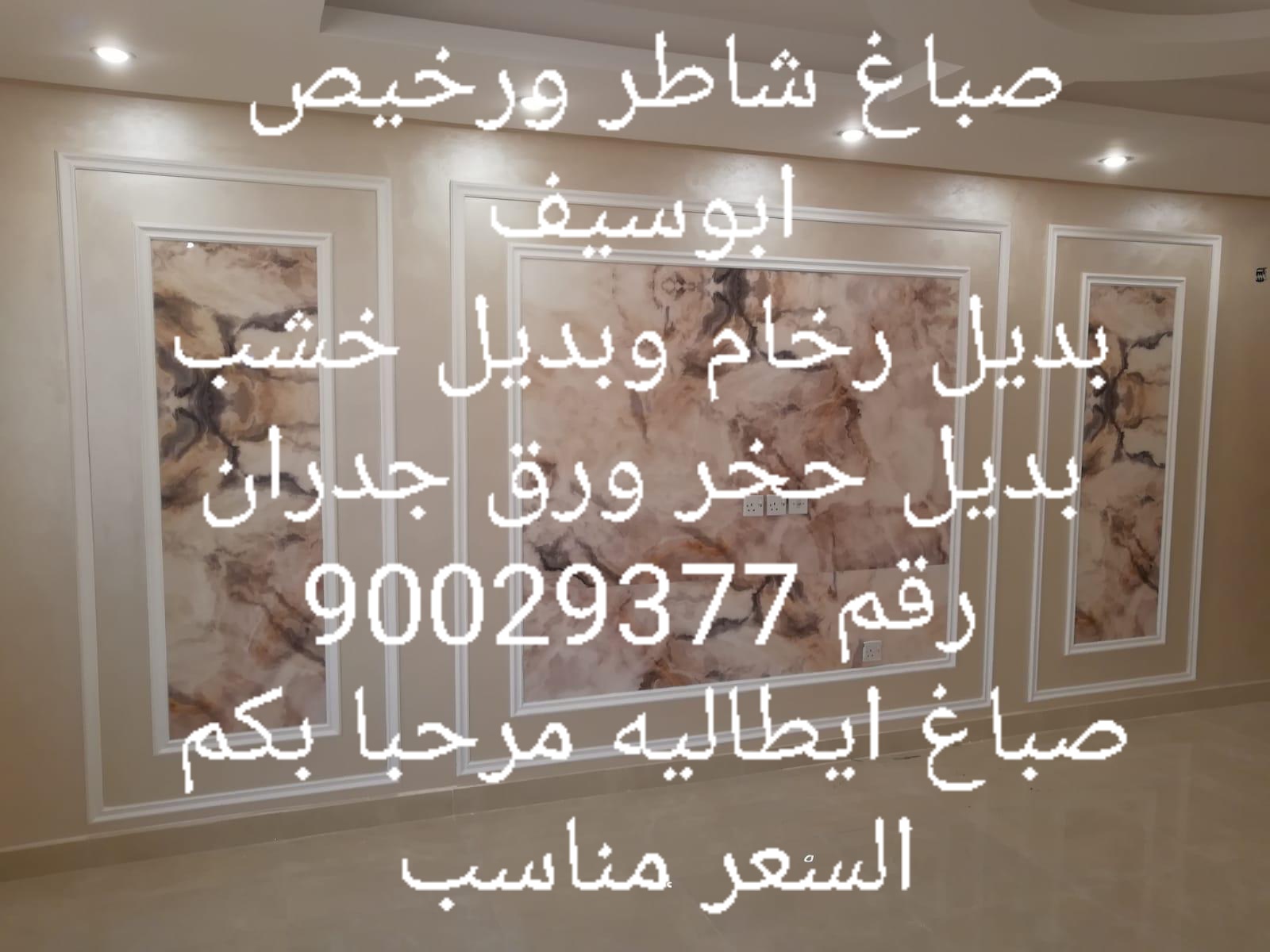 صباغ الفروانيةصباغ مبارك الكبير صباغ حولي صباغ الشاميه صباغ رومانسيه صباغ سلوى