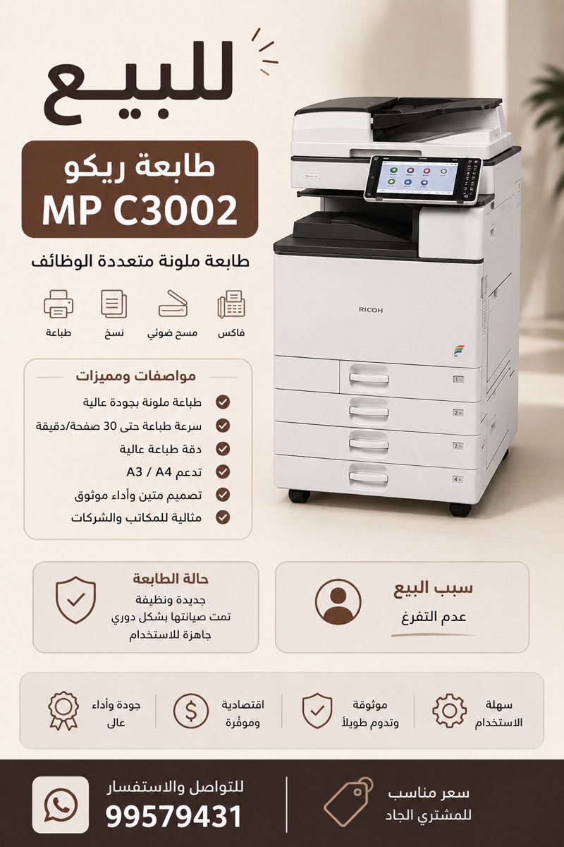 طابعة ريكو مستعملة .. تطبع ملون وابيض واسود بكميات كبيره
