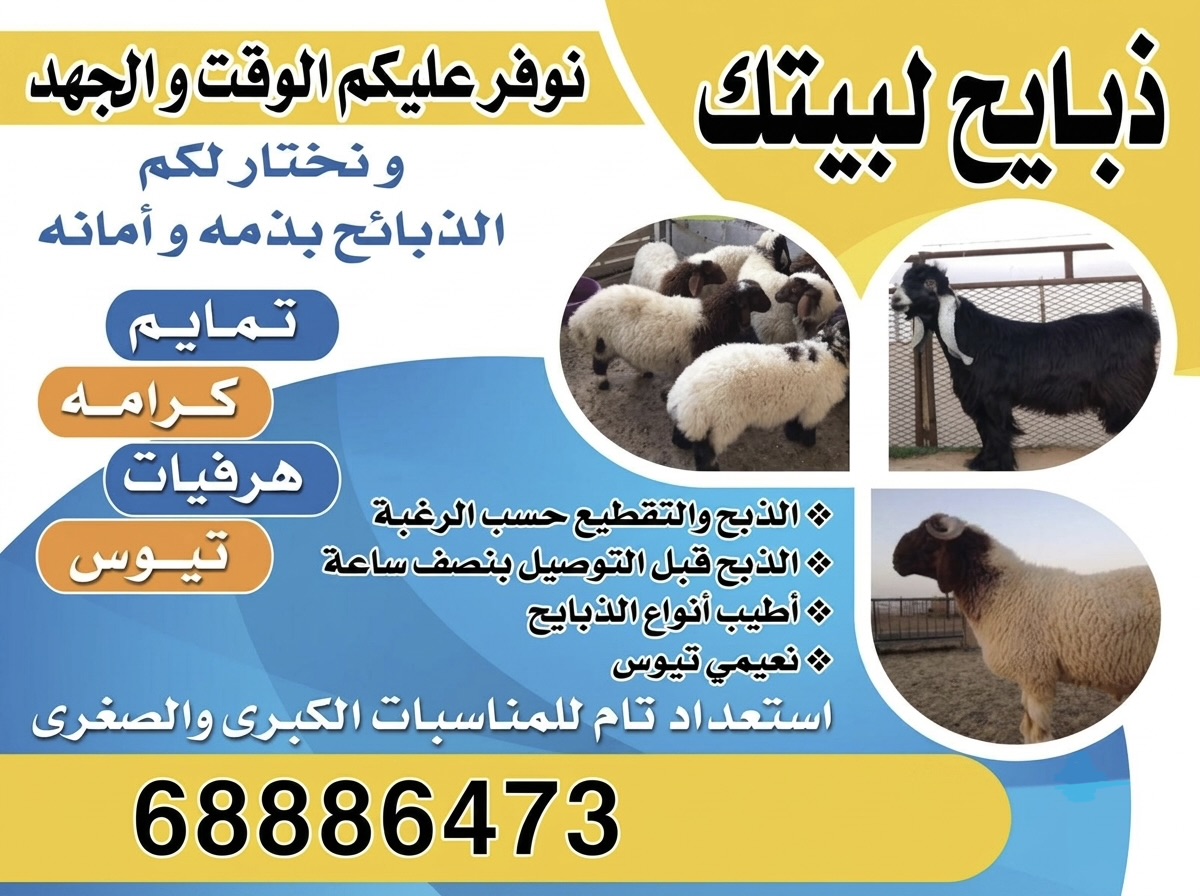 ذبايح الشمري