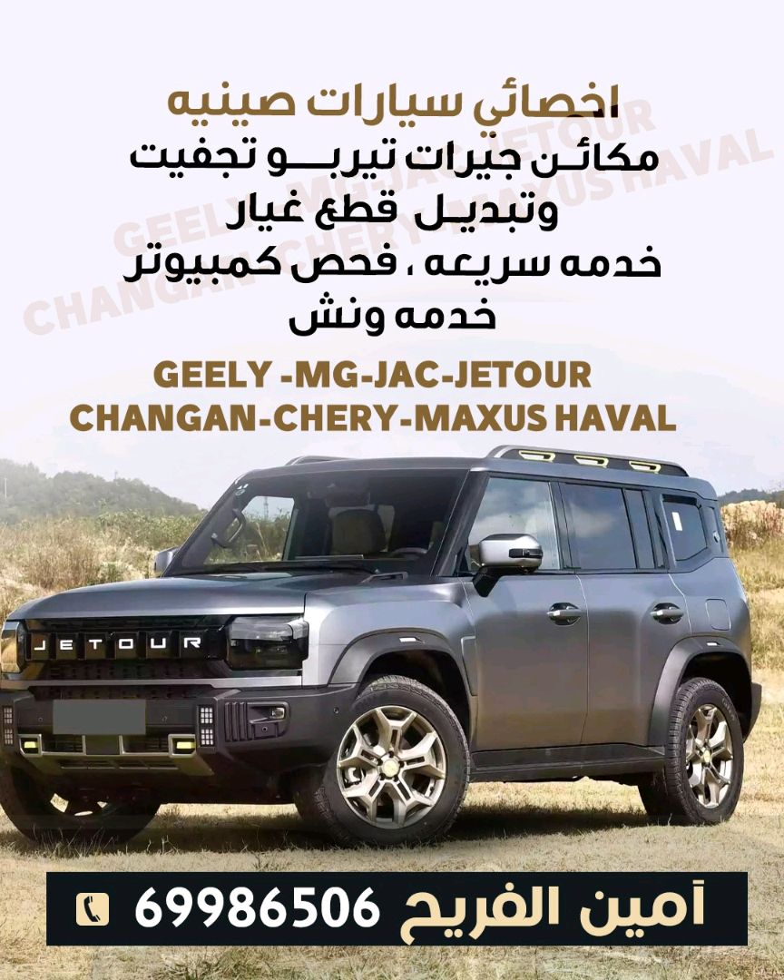 تصليح سيارات صينيه  تجفيت  ماكينه  جير  كهرباء  تبديل  ماكينه  تيربوات  خدمه سريعه  فحص  كمبيوتر  خدمه  ونش  اسعار  مناسبه  جدا هاتف 69986506