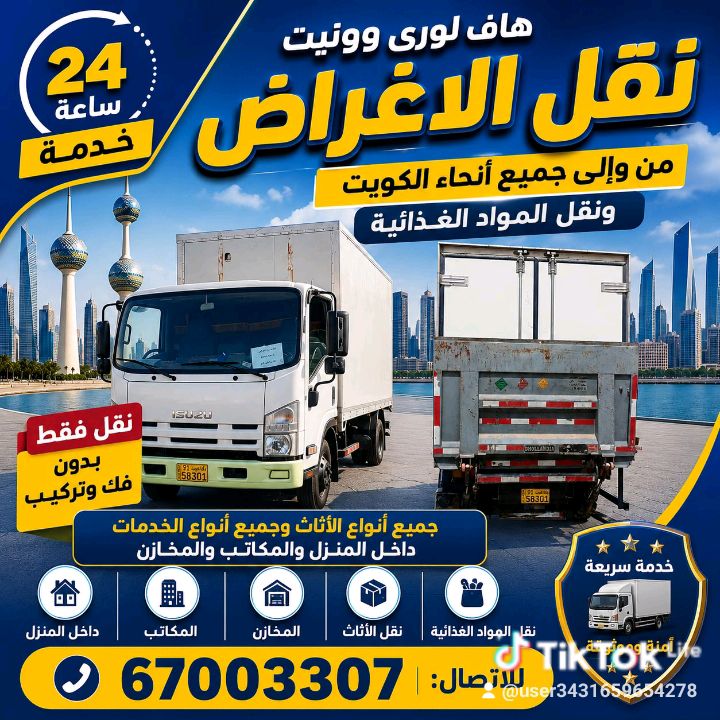 نقل اغراض الى جميع مناطق الكويت