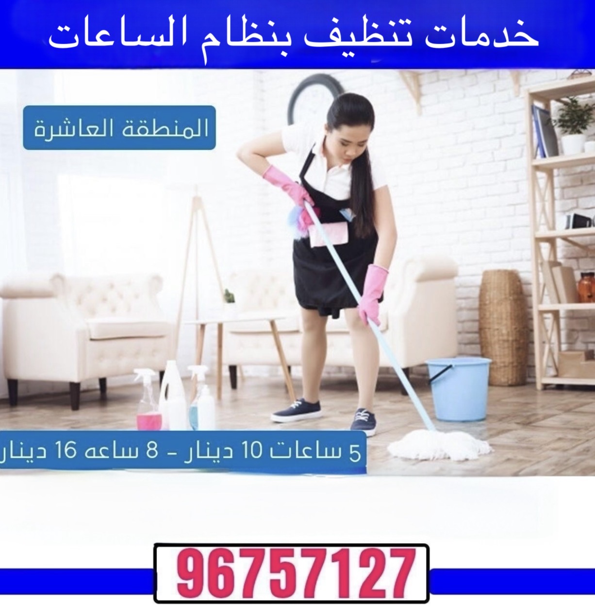 خدمات تنظيف بالساعات